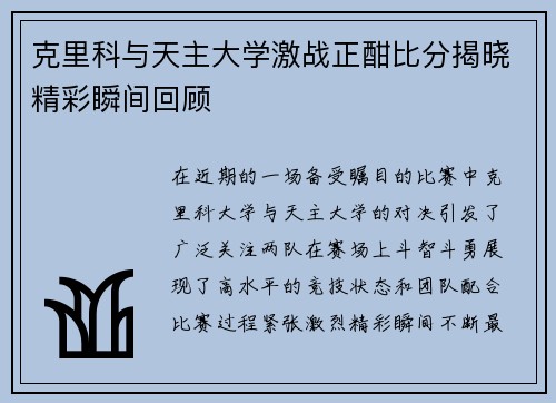 克里科与天主大学激战正酣比分揭晓精彩瞬间回顾