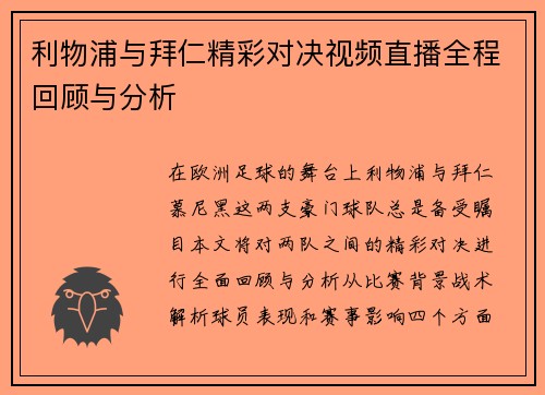 利物浦与拜仁精彩对决视频直播全程回顾与分析