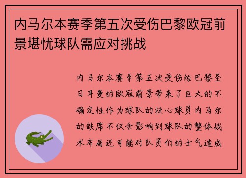 内马尔本赛季第五次受伤巴黎欧冠前景堪忧球队需应对挑战