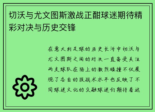 切沃与尤文图斯激战正酣球迷期待精彩对决与历史交锋
