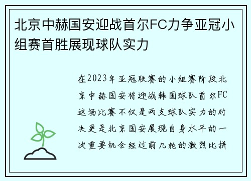 北京中赫国安迎战首尔FC力争亚冠小组赛首胜展现球队实力
