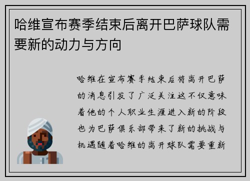 哈维宣布赛季结束后离开巴萨球队需要新的动力与方向