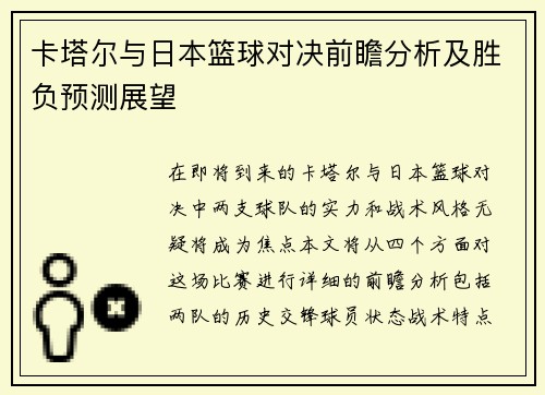 卡塔尔与日本篮球对决前瞻分析及胜负预测展望