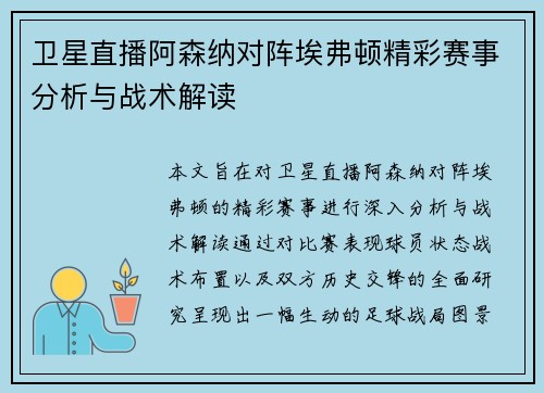 卫星直播阿森纳对阵埃弗顿精彩赛事分析与战术解读