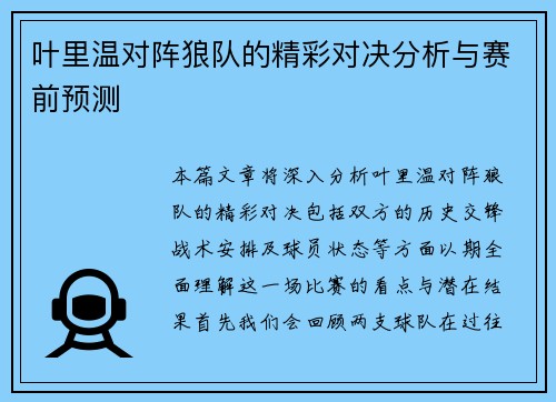叶里温对阵狼队的精彩对决分析与赛前预测