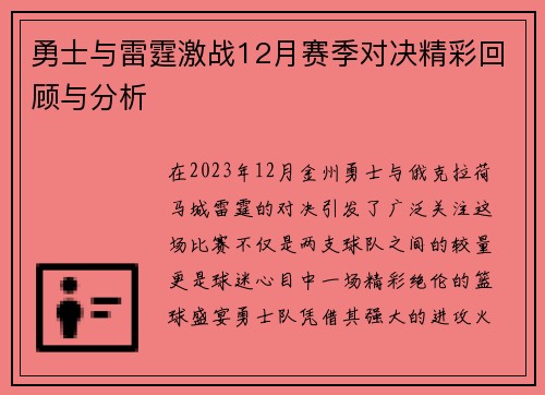 勇士与雷霆激战12月赛季对决精彩回顾与分析