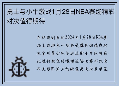 勇士与小牛激战1月28日NBA赛场精彩对决值得期待