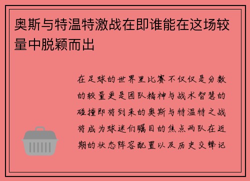 奥斯与特温特激战在即谁能在这场较量中脱颖而出