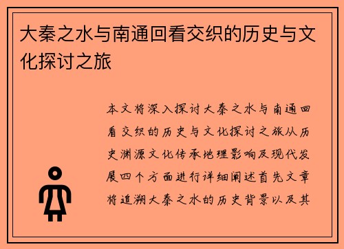 大秦之水与南通回看交织的历史与文化探讨之旅