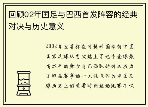 回顾02年国足与巴西首发阵容的经典对决与历史意义