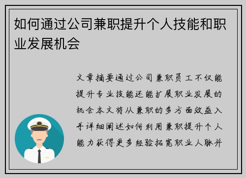 如何通过公司兼职提升个人技能和职业发展机会