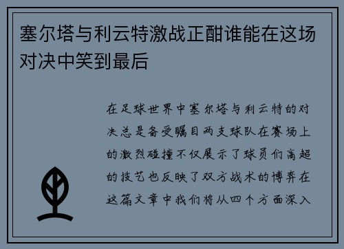 塞尔塔与利云特激战正酣谁能在这场对决中笑到最后