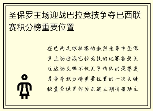 圣保罗主场迎战巴拉竞技争夺巴西联赛积分榜重要位置