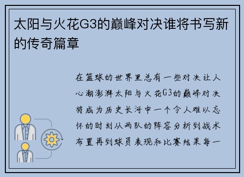 太阳与火花G3的巅峰对决谁将书写新的传奇篇章
