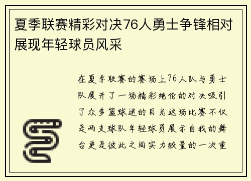 夏季联赛精彩对决76人勇士争锋相对展现年轻球员风采