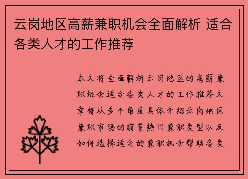 云岗地区高薪兼职机会全面解析 适合各类人才的工作推荐