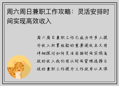 周六周日兼职工作攻略：灵活安排时间实现高效收入