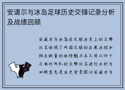 安道尔与冰岛足球历史交锋记录分析及战绩回顾