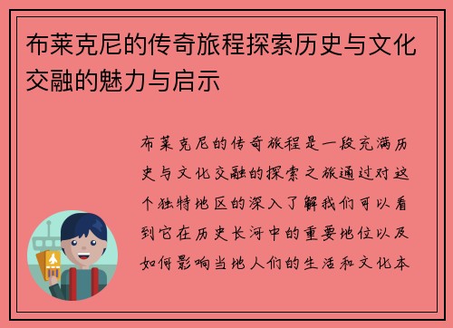 布莱克尼的传奇旅程探索历史与文化交融的魅力与启示