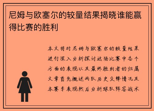 尼姆与欧塞尔的较量结果揭晓谁能赢得比赛的胜利