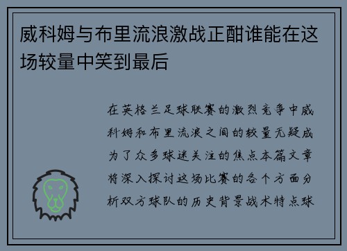 威科姆与布里流浪激战正酣谁能在这场较量中笑到最后