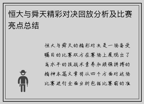 恒大与舜天精彩对决回放分析及比赛亮点总结
