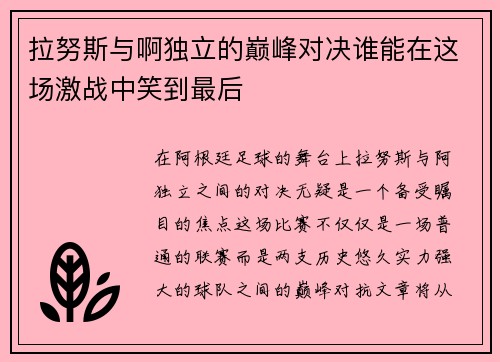 拉努斯与啊独立的巅峰对决谁能在这场激战中笑到最后