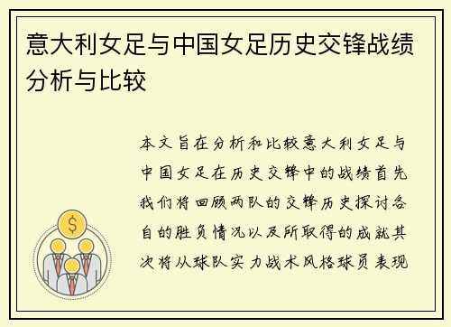 意大利女足与中国女足历史交锋战绩分析与比较