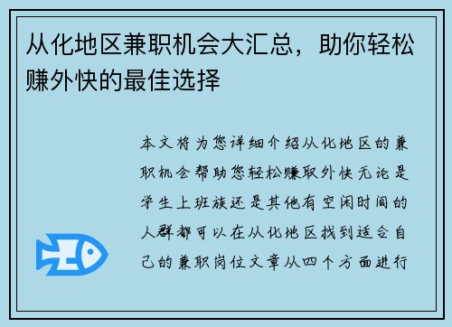 从化地区兼职机会大汇总，助你轻松赚外快的最佳选择