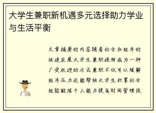 大学生兼职新机遇多元选择助力学业与生活平衡