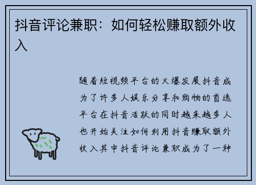 抖音评论兼职：如何轻松赚取额外收入