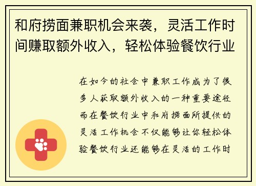 和府捞面兼职机会来袭，灵活工作时间赚取额外收入，轻松体验餐饮行业