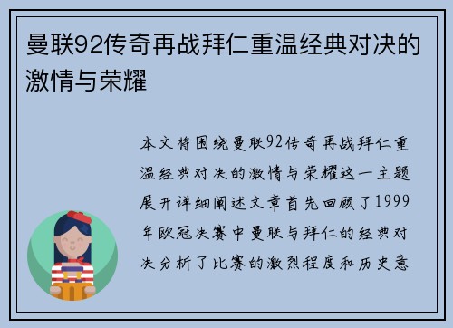 曼联92传奇再战拜仁重温经典对决的激情与荣耀