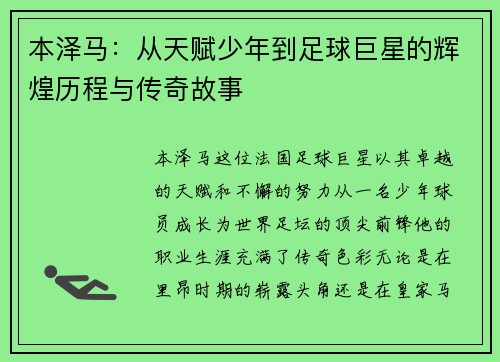 本泽马：从天赋少年到足球巨星的辉煌历程与传奇故事