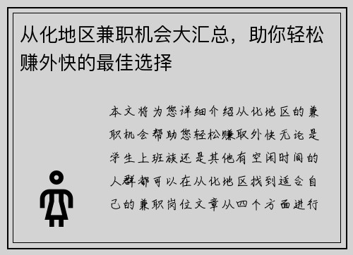 从化地区兼职机会大汇总，助你轻松赚外快的最佳选择