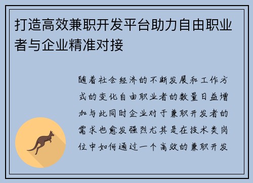 打造高效兼职开发平台助力自由职业者与企业精准对接