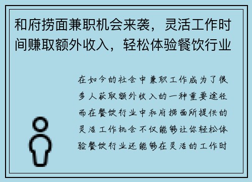 和府捞面兼职机会来袭，灵活工作时间赚取额外收入，轻松体验餐饮行业