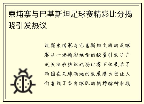 柬埔寨与巴基斯坦足球赛精彩比分揭晓引发热议