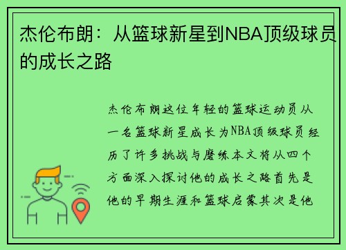 杰伦布朗：从篮球新星到NBA顶级球员的成长之路