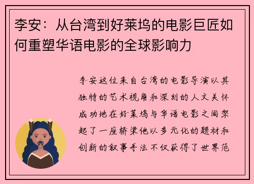 李安：从台湾到好莱坞的电影巨匠如何重塑华语电影的全球影响力