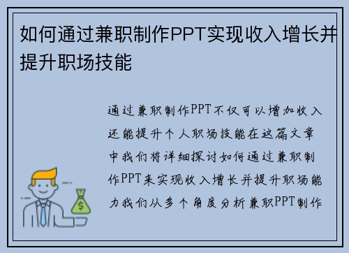 如何通过兼职制作PPT实现收入增长并提升职场技能