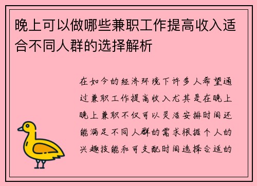 晚上可以做哪些兼职工作提高收入适合不同人群的选择解析