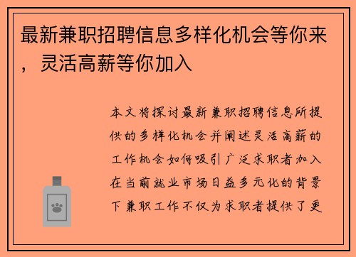 最新兼职招聘信息多样化机会等你来，灵活高薪等你加入