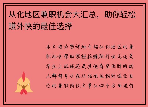 从化地区兼职机会大汇总，助你轻松赚外快的最佳选择