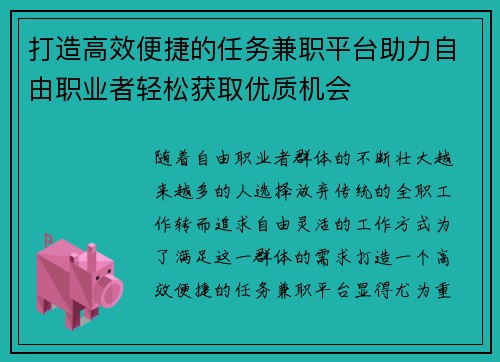 打造高效便捷的任务兼职平台助力自由职业者轻松获取优质机会
