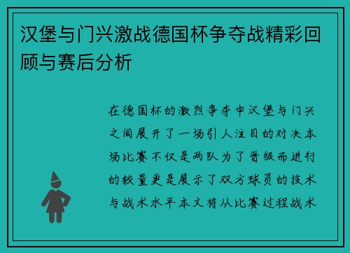 汉堡与门兴激战德国杯争夺战精彩回顾与赛后分析
