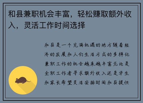 和县兼职机会丰富，轻松赚取额外收入，灵活工作时间选择