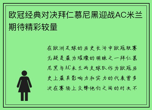 欧冠经典对决拜仁慕尼黑迎战AC米兰期待精彩较量