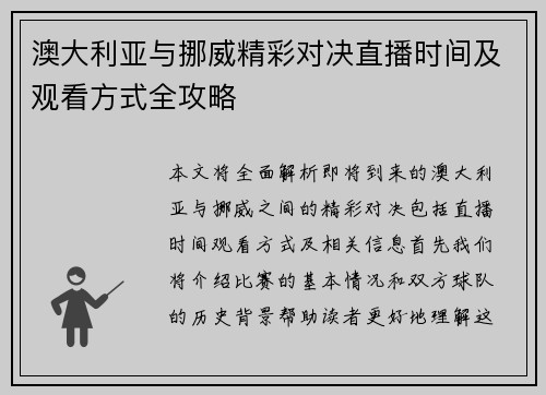 澳大利亚与挪威精彩对决直播时间及观看方式全攻略