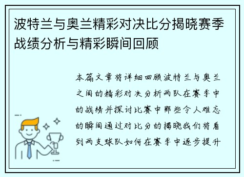 波特兰与奥兰精彩对决比分揭晓赛季战绩分析与精彩瞬间回顾